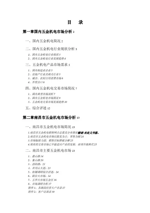 国际五金机电市场调研报告