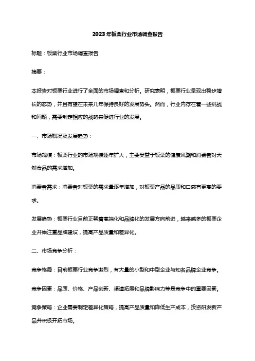 2023年板栗行业市场调查报告