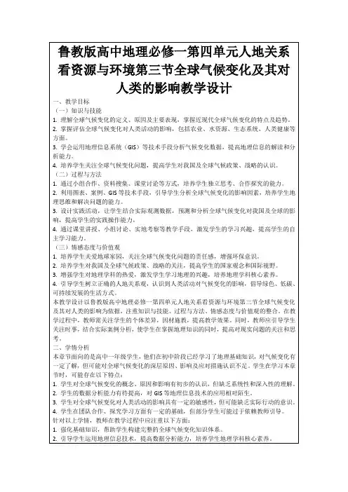 鲁教版高中地理必修一第四单元人地关系看资源与环境第三节全球气候变化及其对人类的影响教学设计