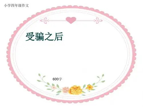 小学四年级作文《受骗之后》600字(共10页PPT)