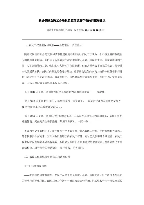 探析保障农民工合法权益的现状及存在的问题和建议