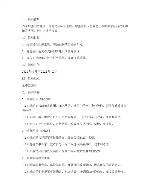 征兵宣传民兵计划活动方案