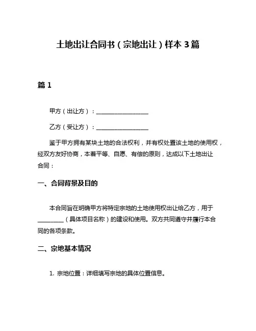 土地出让合同书(宗地出让)样本3篇