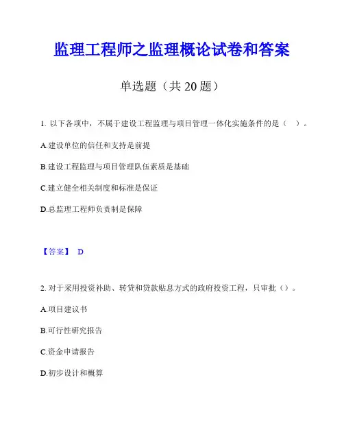 监理工程师之监理概论试卷和答案