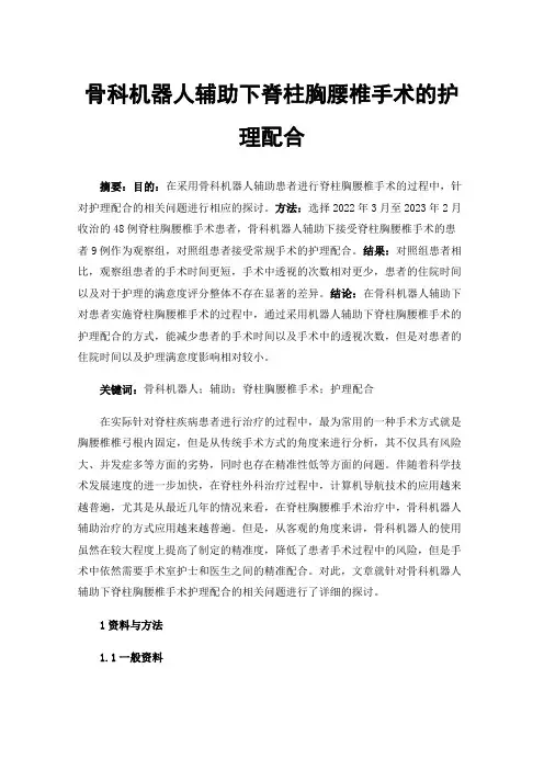 骨科机器人辅助下脊柱胸腰椎手术的护理配合