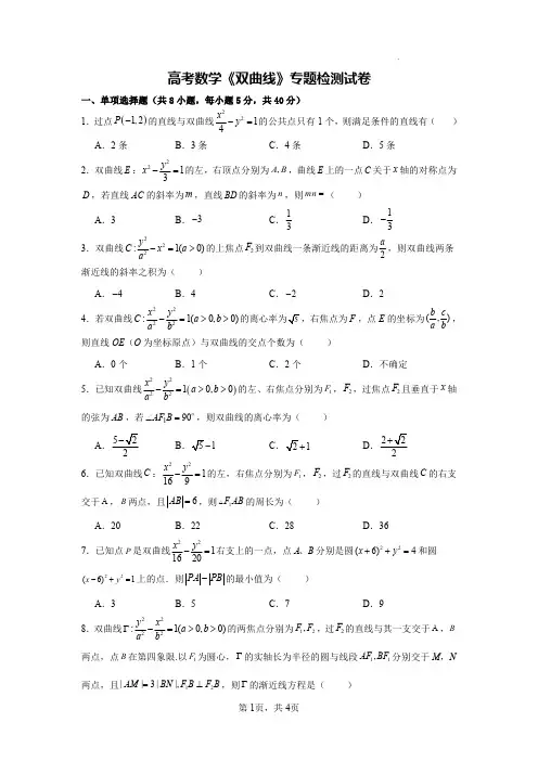 高考数学《双曲线》专题检测试卷(含答案)