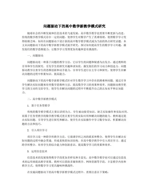 问题驱动下的高中数学新教学模式研究