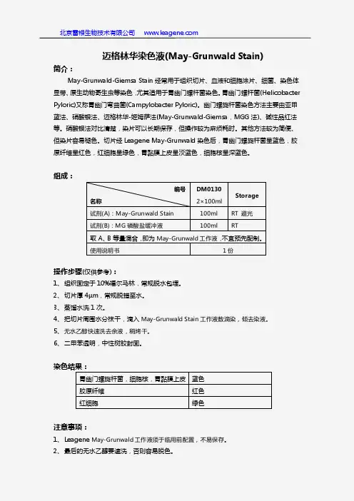 迈格林华染色液(May-Grunwald Stain)