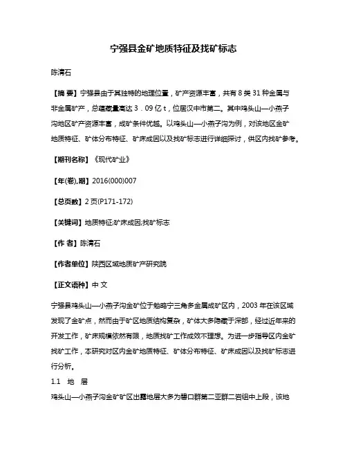 宁强县金矿地质特征及找矿标志