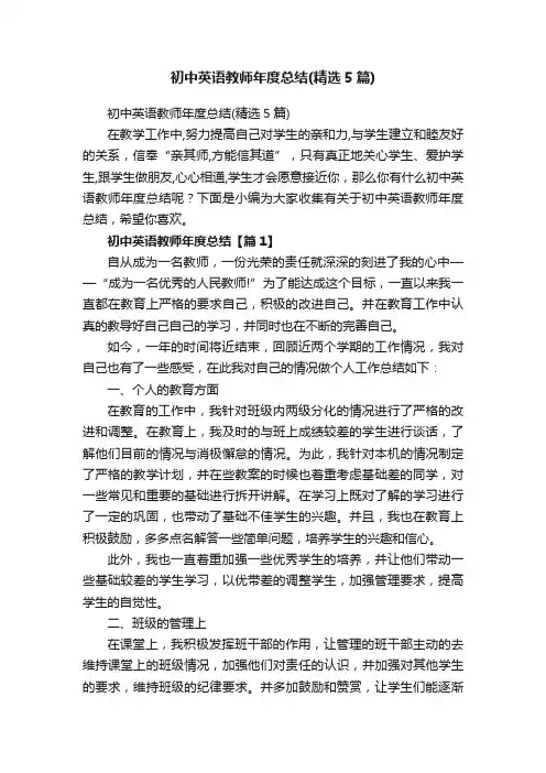 初中英语教师年度总结（精选5篇）