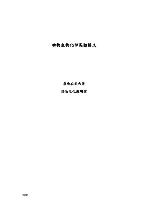 动物生物化学实验讲义