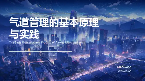 气道管理ppt课件模板
