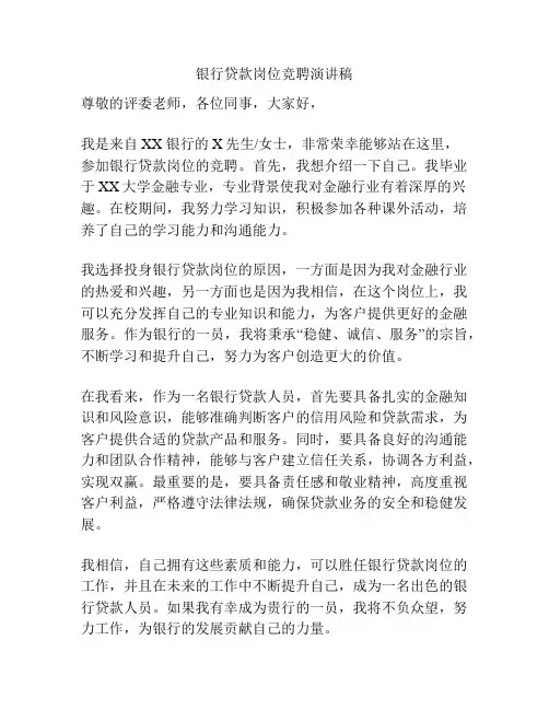 银行贷款岗位竞聘演讲稿