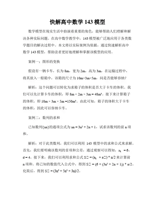 快解高中数学143模型