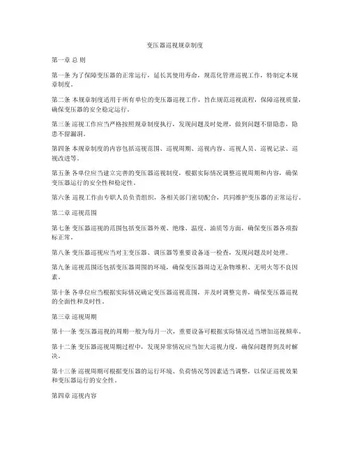 变压器巡视规章制度