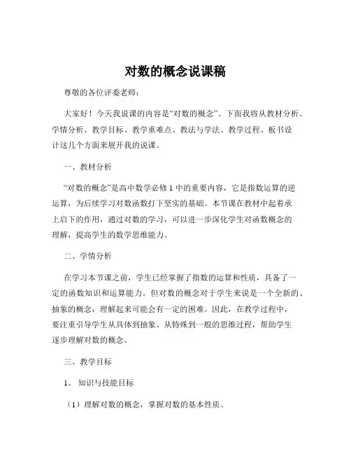 对数的概念说课稿
