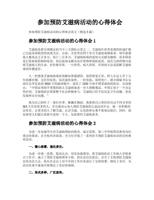 参加预防艾滋病活动的心得体会