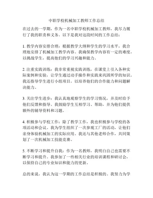 中职学校机械加工教师工作总结