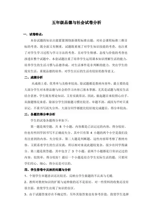 五年级品德与社会试卷分析