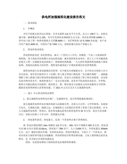 供电所加强规范化建设报告范文