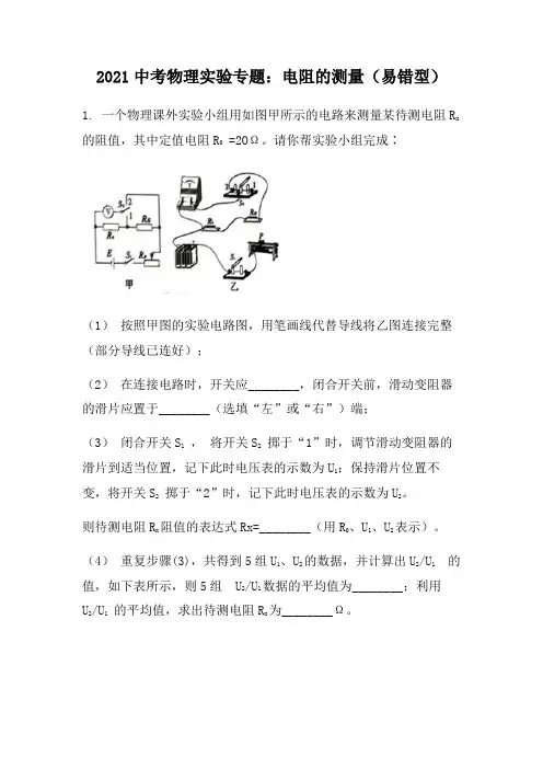 2021年中考物理实验专题：电阻的测量(易错型)