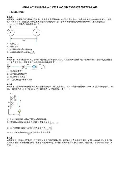 2020届辽宁省大连市高三下学期第二次模拟考试理综物理高频考点试题