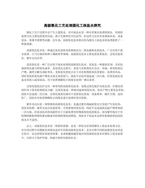 高级氧化工艺处理煤化工浓盐水探究