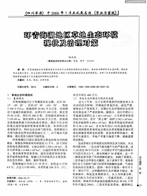 环青海湖地区草地生态环境现状及治理对策