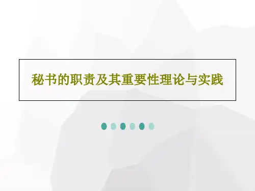 秘书的职责及其重要性理论与实践69页PPT