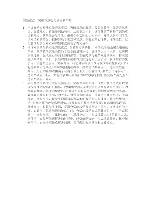 突出重点,突破难点的策略