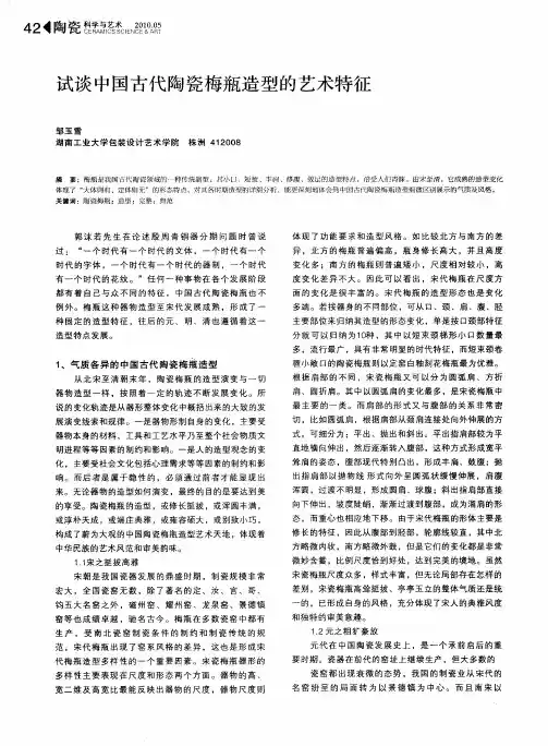 试谈中国古代陶瓷梅瓶造型的艺术特征
