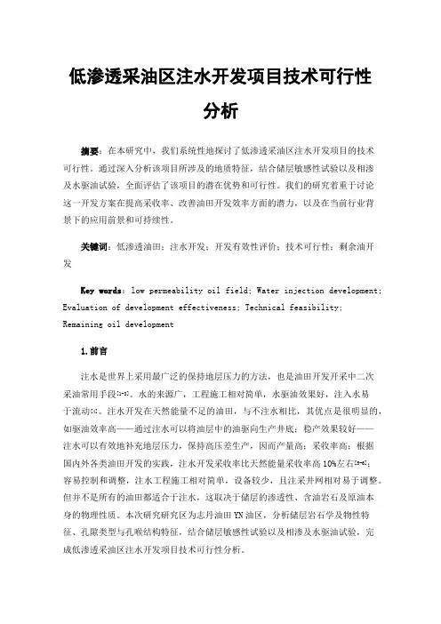 低渗透采油区注水开发项目技术可行性分析
