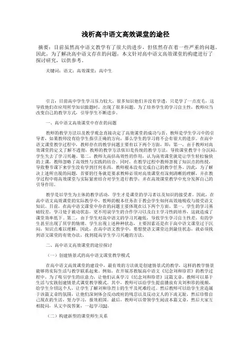 浅析高中语文高效课堂的途径