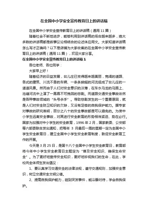 在全国中小学安全宣传教育日上的讲话稿