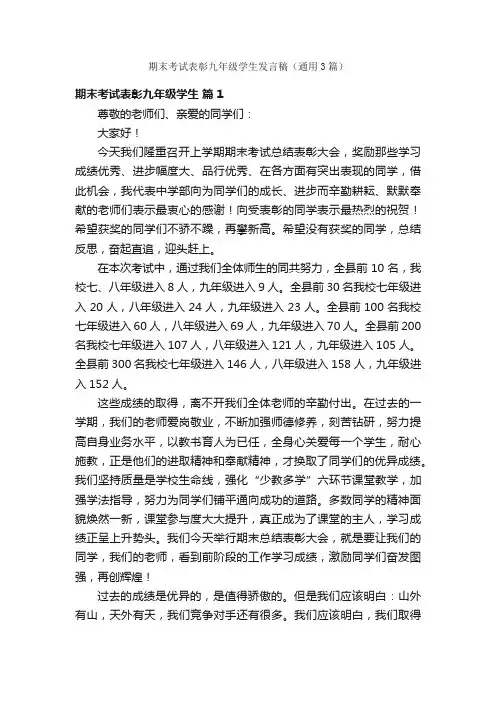 期末考试表彰九年级学生发言稿（通用3篇）