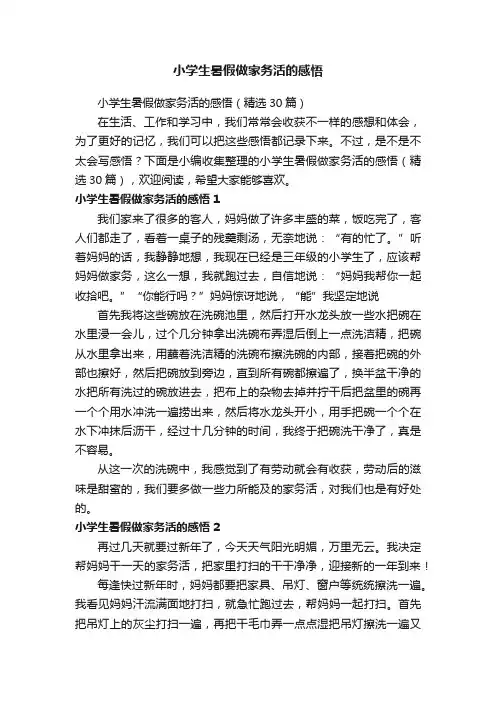 小学生暑假做家务活的感悟（精选30篇）