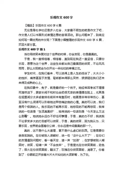 【精品】乐观作文600字6篇