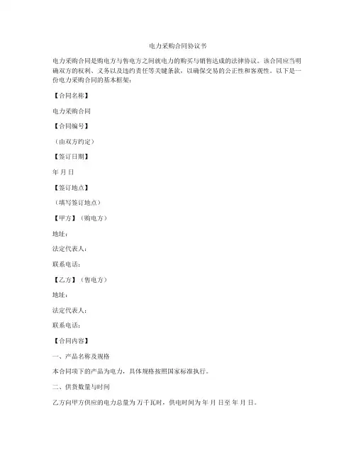 电力采购合同协议书