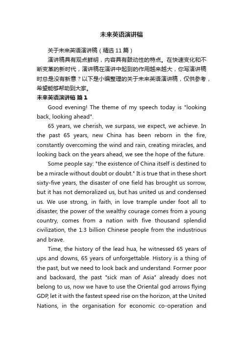 关于未来英语演讲稿（精选11篇）