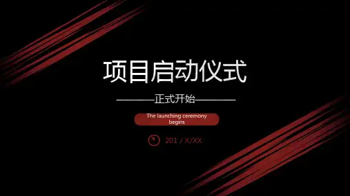 项目启动仪式PPT模板课件