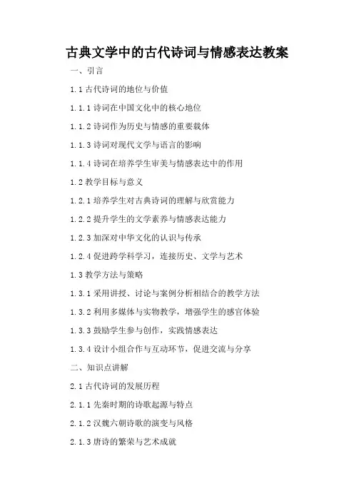 古典文学中的古代诗词与情感表达 - 教案