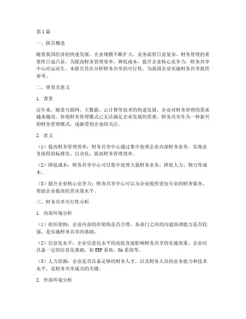 财务共享可行性分析报告(3篇)