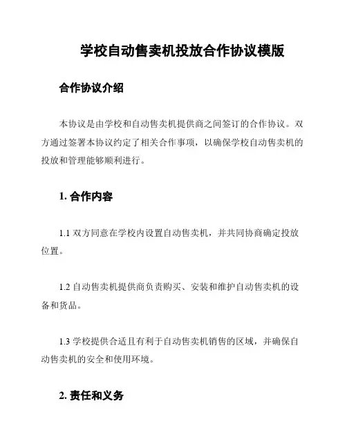 学校自动售卖机投放合作协议模版