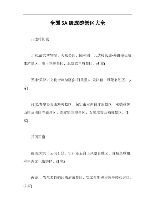 全国5A级旅游景区大全【最新版】
