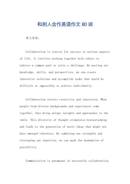 和别人合作英语作文80词