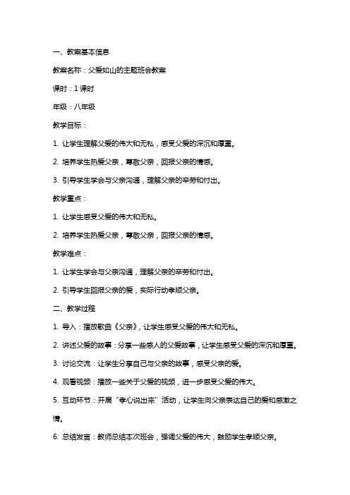 父爱如山的主题班会教案