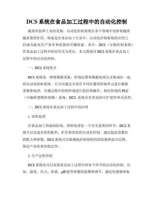 DCS系统在食品加工过程中的自动化控制