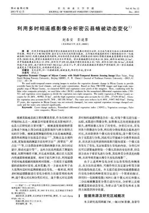 利用多时相遥感影像分析密云县植被动态变化