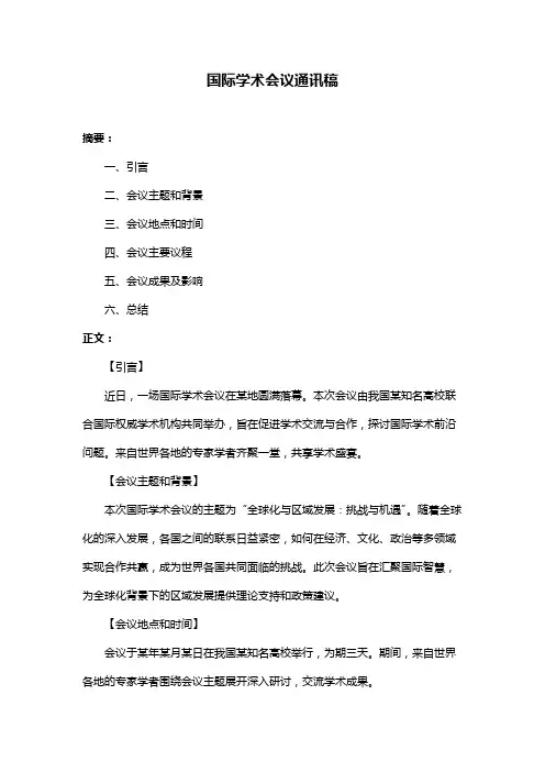 国际学术会议通讯稿
