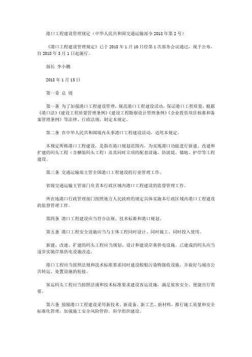 港口工程建设管理规定(中华人民共和国交通运输部令2018年第2号)